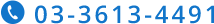 03-3613-4491